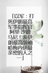 以军：打死伊朗最高军事指挥官阿里·沙德马尼！系伊朗最高领袖哈梅内伊最亲密的人之一