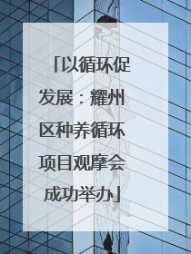 以循环促发展：耀州区种养循环项目观摩会成功举办
