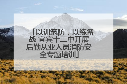 以训筑防，以练备战 宜宾十二中开展后勤从业人员消防安全专题培训