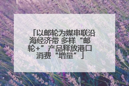 以邮轮为媒串联沿海经济带 多样“邮轮+”产品释放港口消费“增量”