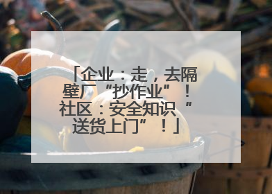 企业：走，去隔壁厂“抄作业”！社区：安全知识“送货上门”！