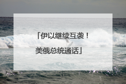 伊以继续互袭！美俄总统通话