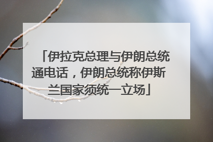 伊拉克总理与伊朗总统通电话，伊朗总统称伊斯兰国家须统一立场