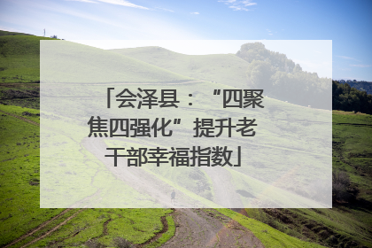 会泽县：“四聚焦四强化”提升老干部幸福指数