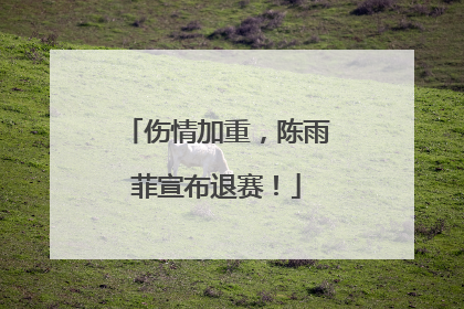 伤情加重，陈雨菲宣布退赛！