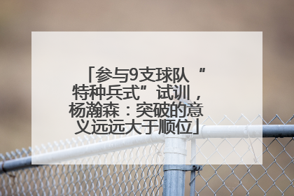 参与9支球队“特种兵式”试训，杨瀚森：突破的意义远远大于顺位