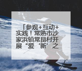参观+互动+实践！常熟市沙家浜镇常昆村开展“爱‘新’之旅‘蔬’适生活”参观学习活动
