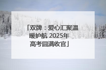双牌：爱心汇聚温暖护航 2025年高考圆满收官