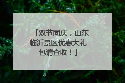 双节同庆，山东临沂景区优惠大礼包请查收！