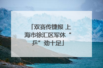 双赛传捷报 上海市徐汇区军休“乒”劲十足