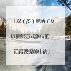 双（多）胞胎子女以捆绑方式派位的，记得要提前申请