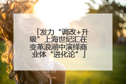 发力“调改+升级”上海世纪汇在变革浪潮中演绎商业体“进化论”