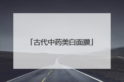 古代中药美白面膜