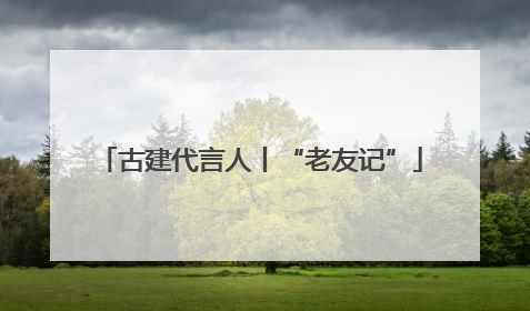 古建代言人丨“老友记”