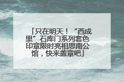 只在明天！“西成里”石库门系列套色印章限时亮相思南公馆，快来盖章吧