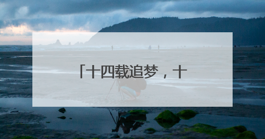 十四载追梦，十六运“湘”见——第十六届全运会落户湖南的背后