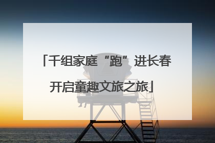 千组家庭“跑”进长春 开启童趣文旅之旅