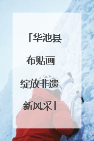华池县 布贴画绽放非遗新风采