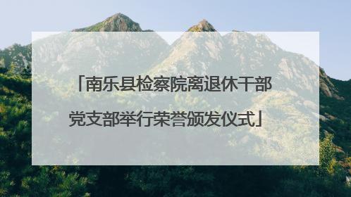 南乐县检察院离退休干部党支部举行荣誉颁发仪式