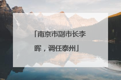 南京市副市长李晖，调任泰州