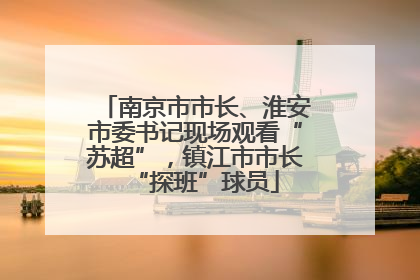 南京市市长、淮安市委书记现场观看“苏超”，镇江市市长“探班”球员