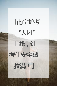 南宁护考 “天团” 上线，让考生安全感拉满！