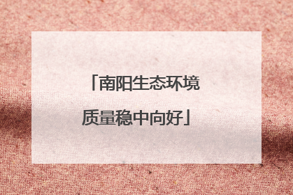 南阳生态环境质量稳中向好