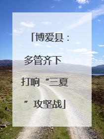 博爱县：多管齐下 打响“三夏”攻坚战