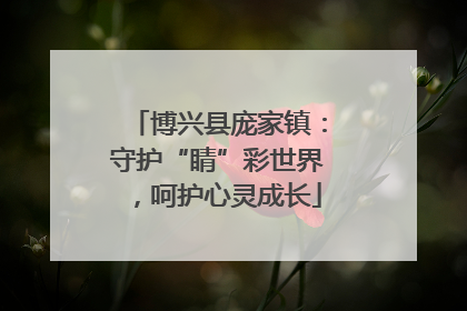 博兴县庞家镇：守护“睛”彩世界，呵护心灵成长