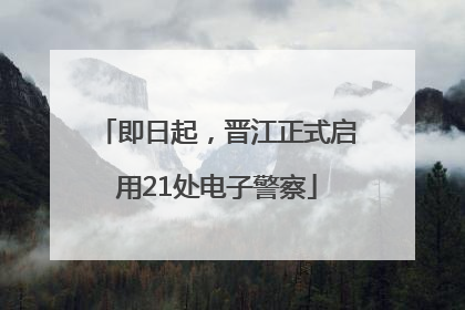 即日起，晋江正式启用21处电子警察