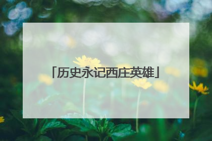 历史永记西庄英雄