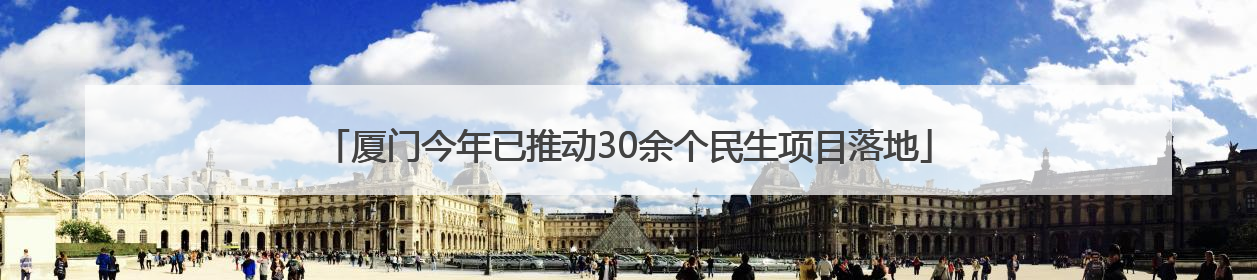 厦门今年已推动30余个民生项目落地