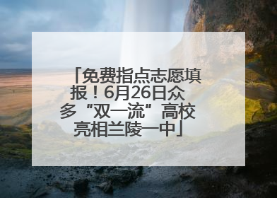 免费指点志愿填报！6月26日众多“双一流”高校亮相兰陵一中