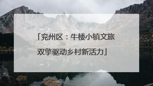 兖州区：牛楼小镇文旅双擎驱动乡村新活力