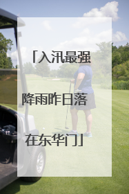 入汛最强降雨昨日落在东华门