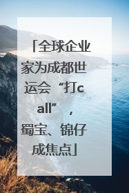 全球企业家为成都世运会“打call”，蜀宝、锦仔成焦点