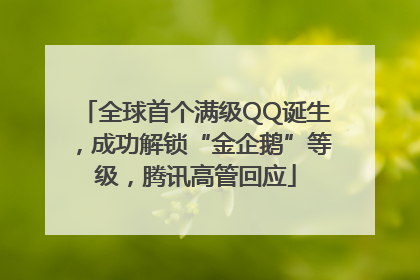 全球首个满级QQ诞生，成功解锁“金企鹅”等级，腾讯高管回应