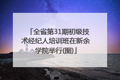 全省第31期初级技术经纪人培训班在新余学院举行(图)