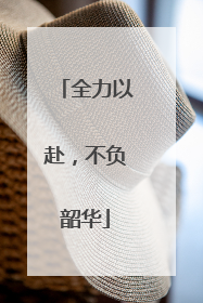 全力以赴，不负韶华