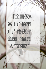 全国仅3条！广德市广卢路获评全国“最具人气的路”