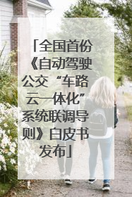 全国首份《自动驾驶公交“车路云一体化”系统联调导则》白皮书发布