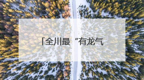 全川最“有龙气”的大学！成都理工：欢迎来到“侏罗纪教室”