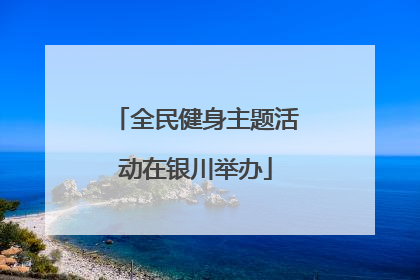 全民健身主题活动在银川举办