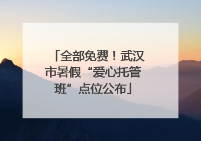 全部免费！武汉市暑假“爱心托管班”点位公布
