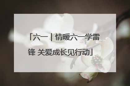 六一｜情暖六一学雷锋 关爱成长见行动