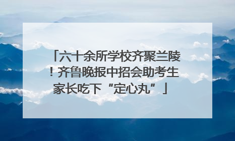 六十余所学校齐聚兰陵！齐鲁晚报中招会助考生家长吃下“定心丸”