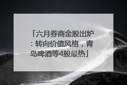 六月券商金股出炉：转向价值风格，青岛啤酒等4股最热