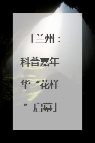 兰州：科普嘉年华“花样”启幕