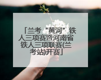 兰考“黄河”铁人三项赛暨河南省铁人三项联赛(兰考站)开赛
