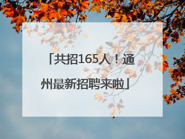 共招165人！通州最新招聘来啦